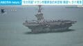 “8カ月超”イラン作戦参加の米空母 帰途へ タイ寄港
