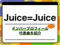 Juice=Juice（ジュースジュース）のメンバープロフィールを紹介 グループ名の由来、代表曲も