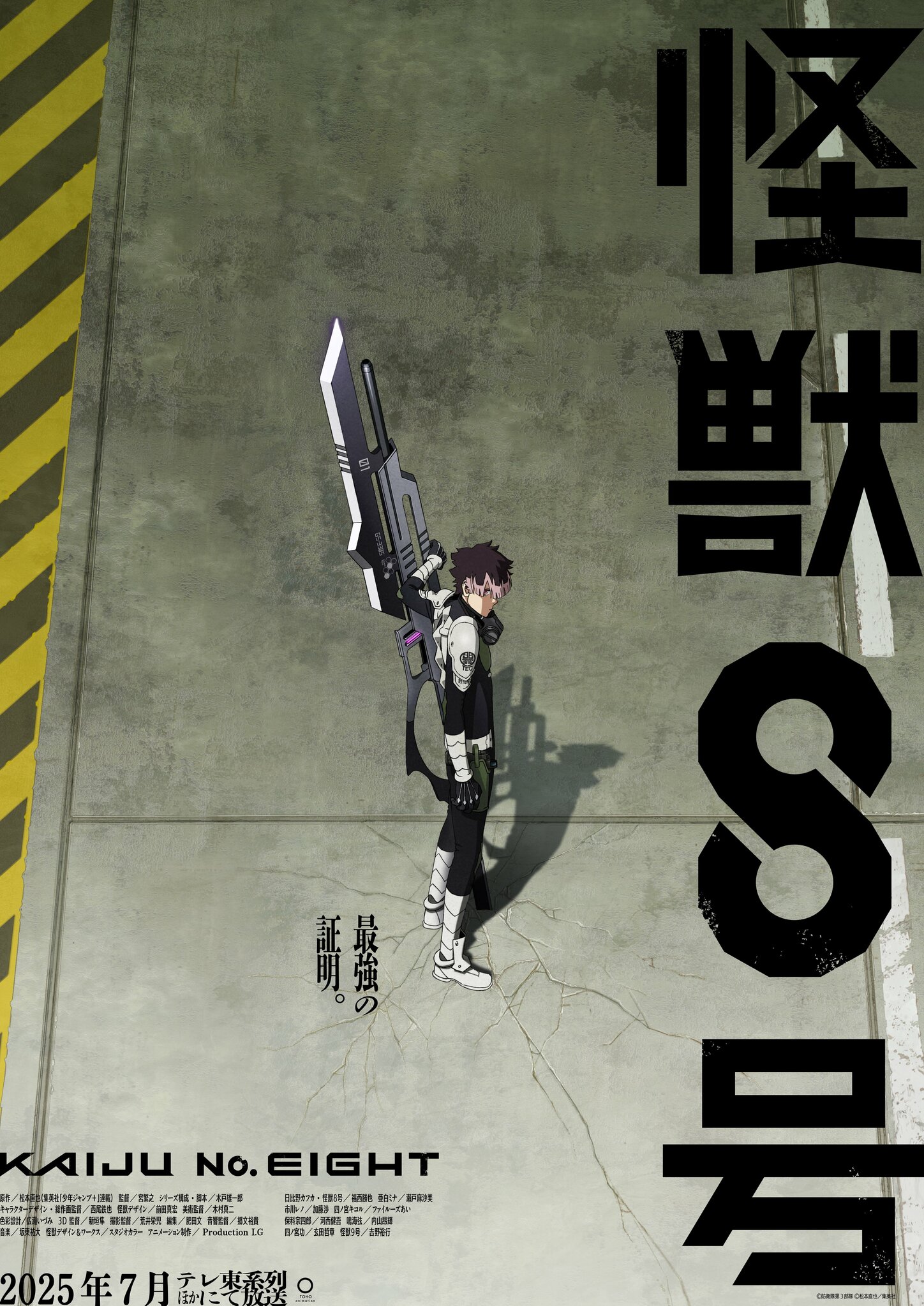 『怪獣8号』2期は2025年7月放送開始！1期総集編の本予告も公開に | アニメニュース | アニメフリークス