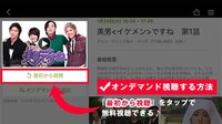 AbemaTVで無料オンデマンドを視聴する方法