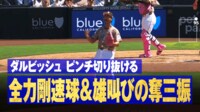 【映像】ピンチを切り抜け雄叫びのダルビッシュ