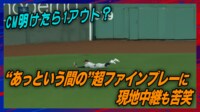 【映像】CM明けたら1アウト…好守の一部始終