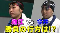 池江璃花子と今井月が決勝の舞台で激突! 