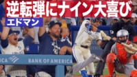 【映像】エドマン 逆転弾にナイン大喜び