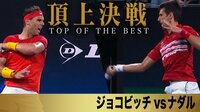 ATPカップ2020 - 決勝 - 【テニス世界頂点の戦い】ジョコビッチ vs ナダル (決勝) | 動画視聴は【Abemaビデオ(AbemaTV)】