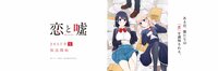 アニメ「恋と嘘」公式 (@anime_koiuso) | Twitter