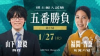 棋士編入試験 五番勝負 第1局 山下数毅四段 対 福間香奈女流六冠