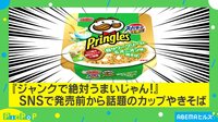 焼きそば×サワークリーム!スタジオ大興奮