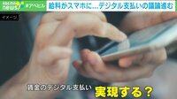 【映像】給与の“デジタル支払い”議論加速へ