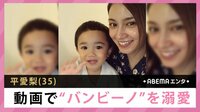 平愛梨、「赤ちゃん返り」する長男の“寝かしつけ動画”