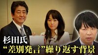 安倍元総理の負の遺産？杉田水脈議員が“差別発言”をする背景