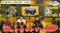 関・大河がバレンタインチョコに埋もれる事態に