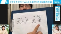 「キラキラネーム」どこまで?3案を詳細解説