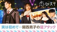 [最新]恋する♥週末ホームステイ-Season7 - 本編 - ＃2： 神様、私にもう少しだけ勇気をください。 [未公開：こーだい×りん再会] | 動画視聴は【Abemaビデオ(AbemaTV)】