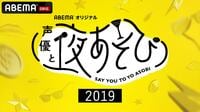 声優と夜あそび 2nd season