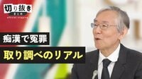 痴漢で冤罪 取り調べのリアル