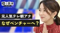 【切り抜き】元人気テレ朝アナ なぜベンチャーへ？