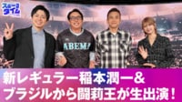 【映像】新レギュラー稲本潤一＆ブラジルから闘莉王が生出演！