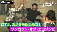 DTテレビ - シーズン1 - #54:童貞よ、カメラを止めるな!ワンカット・オブ・エロゾンビ | 動画視聴は【Abemaビデオ(AbemaTV)】