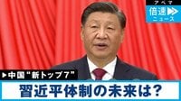 【映像】習氏への権力集中進む? 中国・最高指導部人事に注目