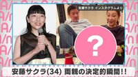 安藤サクラ 両親の決定的瞬間!!