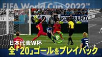FIFAワールドカップカタール2022 - SP企画 - 【日本代表W杯 全20ゴール編】5分でわかる超超FIFA ワールドカップ (スポーツ) | 無料動画・見逃し配信を見るなら | ABEMA