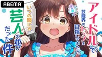 アイドルで芸能界のトップを目指していたら、いつの間にか芸人の並びだった件 ()