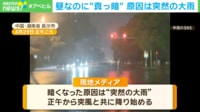 絶望感…これが本当に正午なのか！？ 「昼と夜の区別がつかない」「62本の高速鉄道が運行停止」 中国で何が起きたのか？