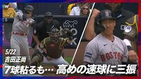 【映像】なんとも言えない表情で打席から下がる吉田正尚