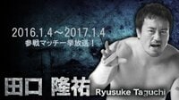新日本プロレス16.1.4～17.1.4 田口隆祐の“参戦マッチ”一挙放送! | AbemaTV（アベマTV）