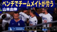 【映像】エースの帰還！山本を大歓迎するドジャースナイン