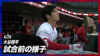 【映像】さあ行くぞ!と気合をみなぎらせてヘルメットをかぶる大谷翔平