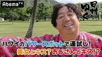 日村がゆく！ - #85：ハワイのパワースポット巡り！美女とキス!? | 動画視聴は【Abemaビデオ(AbemaTV)】