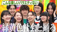 緑黄色社会に直撃インタビュー!リーダーズが緑黄色社会の新曲を振付してコラボダンス!メンバー待望のMIZYUコプター選手権も