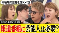 【映像】報道番組に芸能人は必要?是非を巡り議論百出