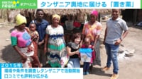 【映像】アフリカで「子どもの薬代をちょうだい」と言われたら…?「持続可能な支援」を考える 日本古来の「置き薬」で広める健康管理
