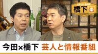 橋下徹×今田耕司 芸人と情報番組/戦争の伝え方/芸能人と投資トラブル