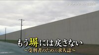 もう塀には戻さない ~受刑者のための求人誌~