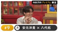 声優と夜あそび 2024 - 月曜日 - 声優と夜あそび プレミアム 【安元洋貴×八代拓】 #9
