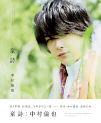 中村倫也 最初の本『童詩』 | ワニブックスオフィシャルサイト