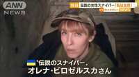 伝説の女性スナイパー　自ら“死亡報道”否定…「平和な世界好き」