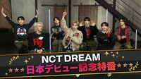 NCT DREAM 日本デビュー記念特番　第2話