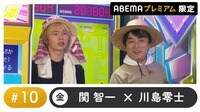 声優と夜あそび プレミアム【関智一×川島零士】#10