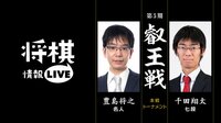 叡王戦本戦トーナメント 豊島将之名人 対 千田翔太七段