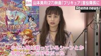 山本美月、映画『プリキュア』宣伝隊長就任&アフレコ挑戦で笑顔「出来上がり楽しみ」