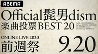 Official髭男dism楽曲投票BEST20～ONLINE LIVE前週祭 