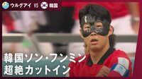 【映像】”バットマン”ソン・フンミンが敵をひらりと切り裂く