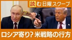 ウクライナ和平に乗り出すも…トランプ政権の世界戦略　アジアの安全保障にも懸念