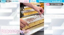 「訳ありカステラが出来るまで…」断面に登場する“訳あり”が、SNSで250万件表示！「可愛い遊び心」「丁寧に作られている様子が伝わってくる」