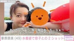華原朋美（49）、水着姿での息子との2ショットを公開「毎日毎日あっちぃなぁ〜そうだ！！プール行こっか！」